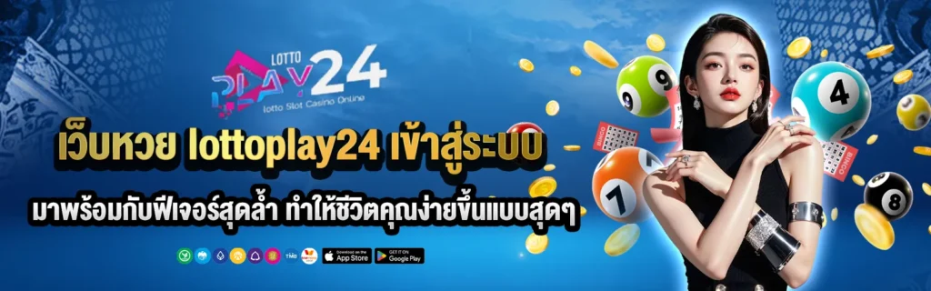 lottoplay24 เข้าสู่ระบบ เว็บหวยออนไลน์เอเชีย