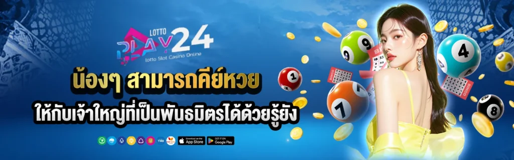 lottoplay24 เข้าสู่ระบบ เว็บหวยออนไลน์เอเชีย2025