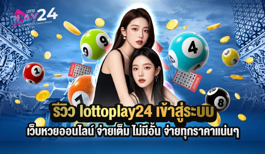 lottoplay24 เข้าสู่ระบบ เว็บหวยออนไลน์ 2025
