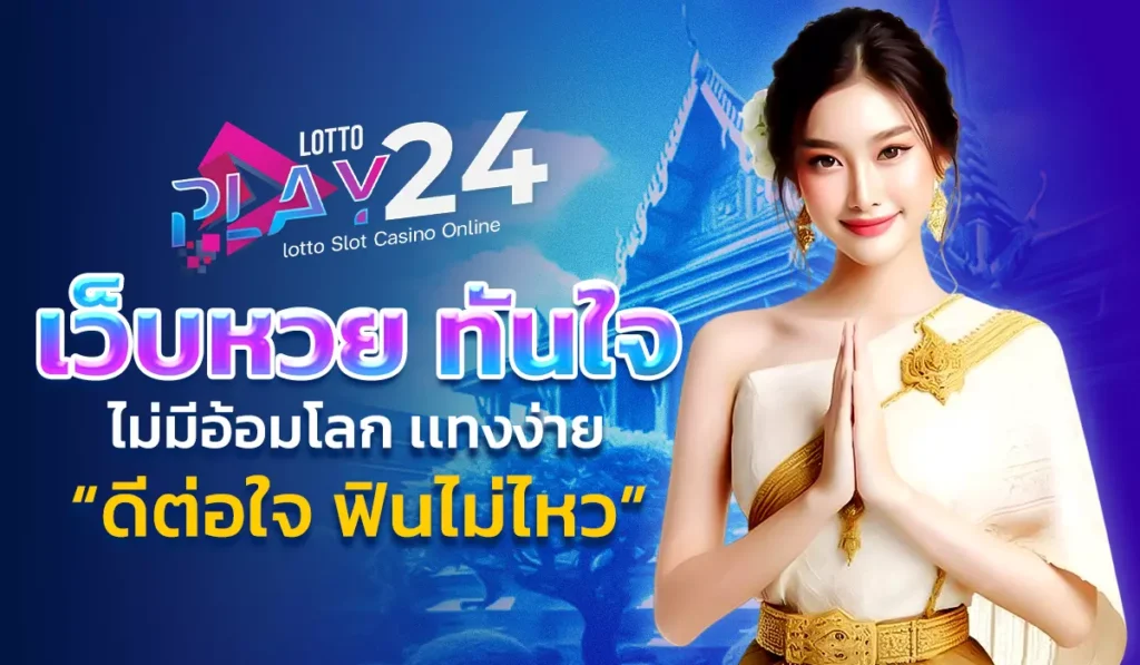 Lottoplay24 ทางเข้า  เว็บหวย 2025