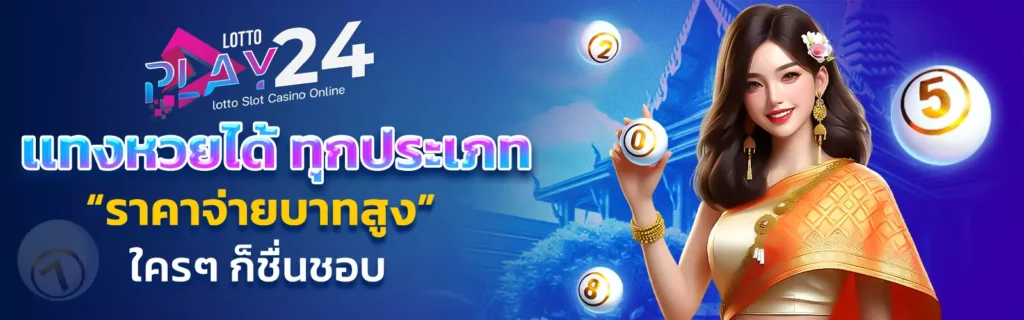 Lottoplay24 เว็บหวย 2025
