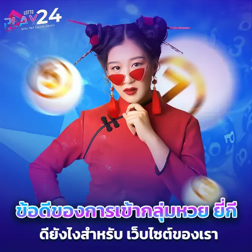 Lottoplay24 ทางเข้า  เว็บหวย ทันใจ ไม่มีอ้อมโลก แทงง่ายดีต่อใจฟินไม่ไหว
