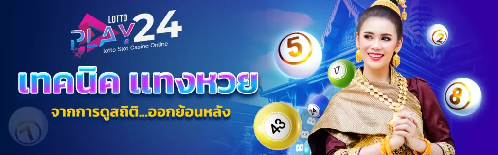 Lottoplay24 เว็บหวย เทคนิค