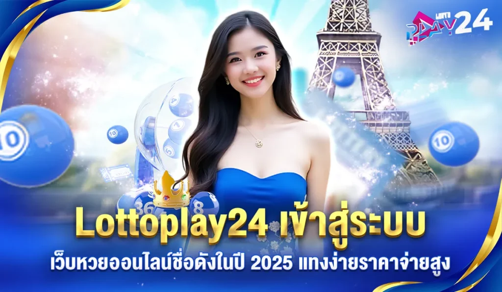 Lottoplay24 เข้าสู่ระบบเว็บหวย2025